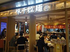 -味千拉面(双井店)