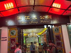 -惠食佳(滨江大公馆店)