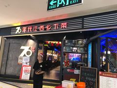 门面-70年代·江西乡下菜(松岗店)