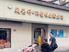 -笑云开汤包店(网巾市店)