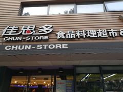 门面-佳思多食品料理超市(园区店)