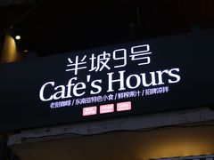 门面-半坡九号老挝冰咖啡