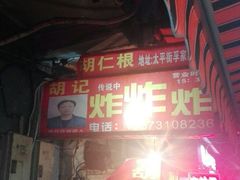 -胡仁根胡记炸炸炸