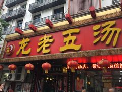 -龙老五汤店(站前西路店)