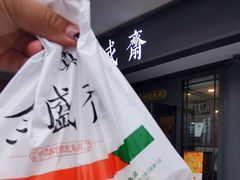 -清真全盛斋传统糕点(西羊市店)