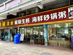 -豪园台山碳烧生蚝(蓬江江华店)