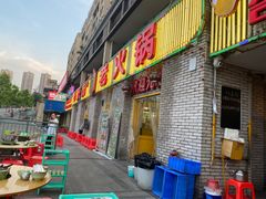 门面-石灰市老火锅(北滨路店)