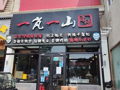 门面-一岚一山(角门总店)