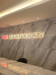 -长沙雅美医疗美容医院