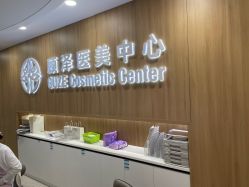 -顾泽医疗美容