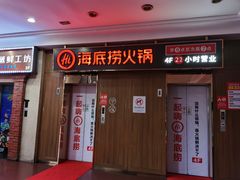 门面-海底捞火锅鲜切牛肉主题店(长寿路店)