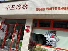 -小豆海棠(嘉兴路店)