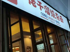 门面-佬干溜豌杂面·非物质文化遗产(长嘉汇店)