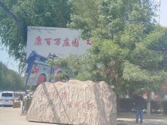 -康百万庄园