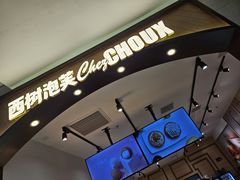 -西树泡芙(秦皇岛茂业天地店)