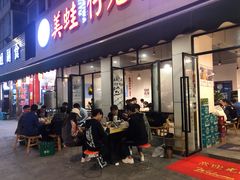 门面-味之溢美蛙仔姜兔·肥肠鱼•耗儿鱼(文星店)