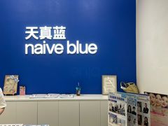 -天真蓝照相馆(五角场百联又一城店)
