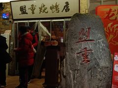 -盟重烧烤(高正街店)