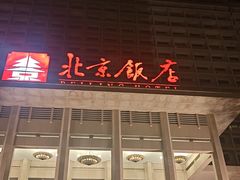 -北京饭店