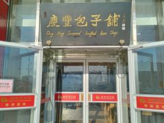 -庆丰包子铺(房山长阳店)