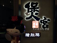 门面-煲宫猪肚鸡(昆山金鹰国际购物中心店)