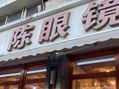 -陈眼镜火锅(总店)