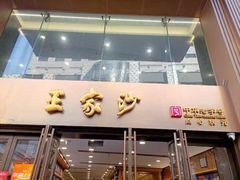 -王家沙点心店(南京西路总店)