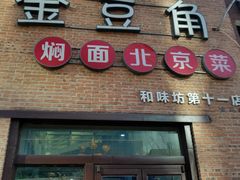 门面-金豆角砂锅焖面(安贞店)