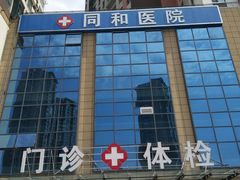 门面-同和医院
