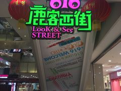 门面-鹿客西街(欧乐时尚广场店)