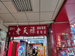 门面-上海老天禄
