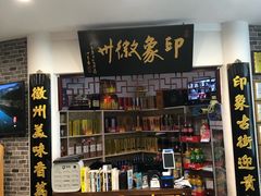 -印象徽州·正宗徽菜体验店