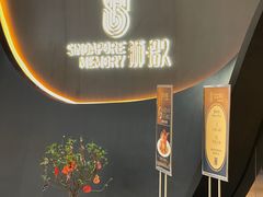 -狮拾久·现代新加坡料理(福田COCO Park店)