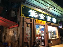 门面-紫金食坊(江南西路店)