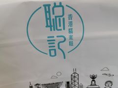 -聪记香港糯米糍(天虹店)