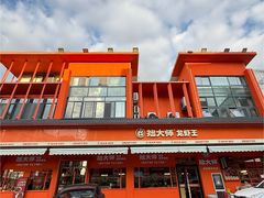 -拙大师·龙虾四季排档(唯亭店)