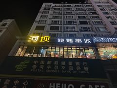 -河坝烧烤串城(金达莱店)