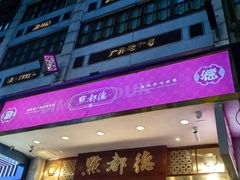 -点都德(聚福楼店)