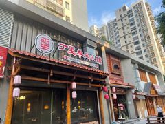 门面-丁里羊肉小镇(天鹅湖总店)
