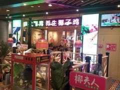 门面-椰夫人·养生椰子鸡(金沙洲永旺店)