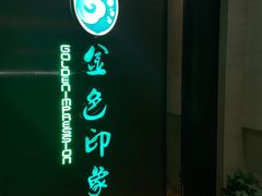 -金色印象·HiFi影音·按摩足疗(龙腾路店)