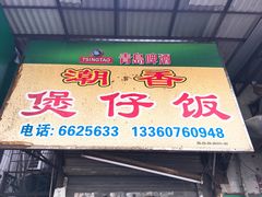 门面-潮香兴煲仔饭(莲花路店)
