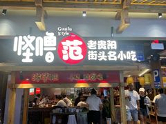 -怪噜范·老贵阳街头名小吃(鸿通城店)