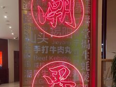 -潮界(虹桥新天地店)