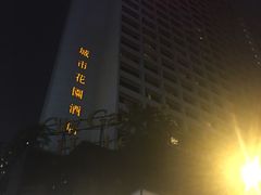 -香港城市花园酒店