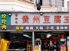 门面-贵州豆腐王(上合店)