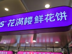 -HappyMiss花满楼·鲜花饼·鲜花茶·伴手礼(上海环球港店)