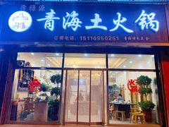 -泽禄源·青海土火锅