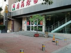 门面-府苑美食(政七街店)