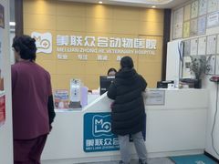 -美联众合爱康动物医院•复杂内科•肿瘤科•牙科•腔镜诊疗中心